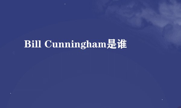 Bill Cunningham是谁