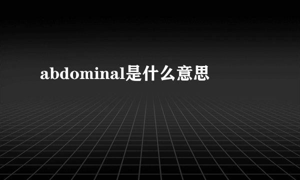 abdominal是什么意思