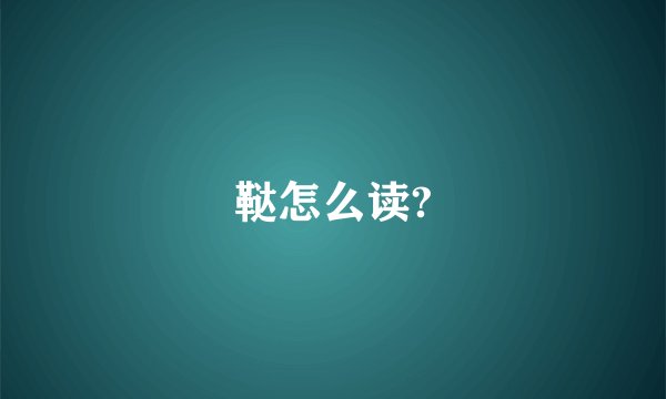 鞑怎么读?