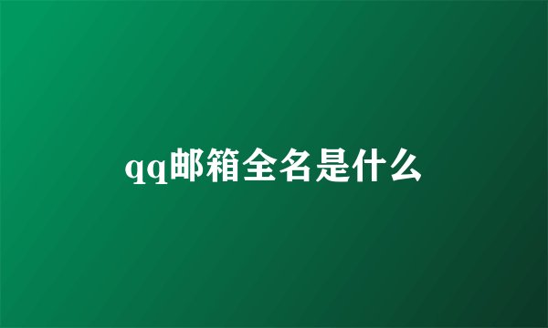 qq邮箱全名是什么