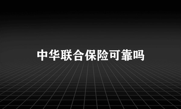 中华联合保险可靠吗