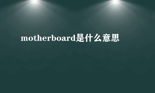 motherboard是什么意思