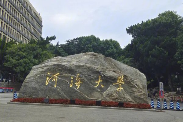 河海大学2023年研究生录取分数线