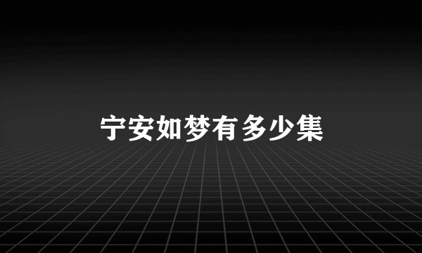 宁安如梦有多少集
