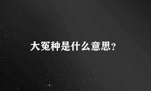 大冤种是什么意思？