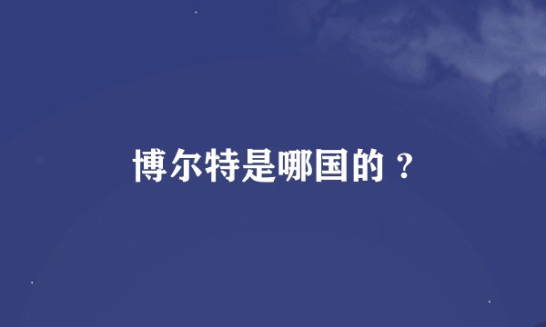 博尔特是哪国的 ?