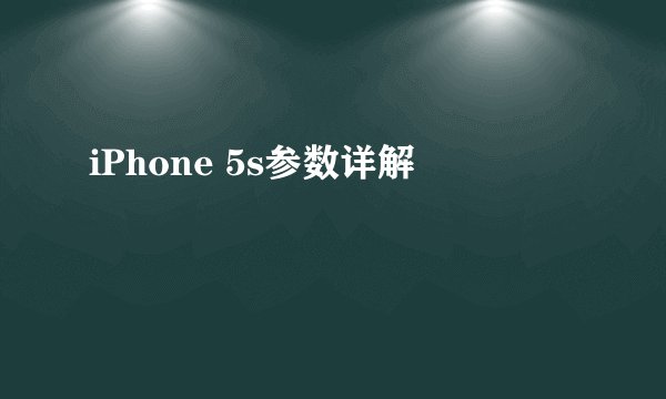iPhone 5s参数详解