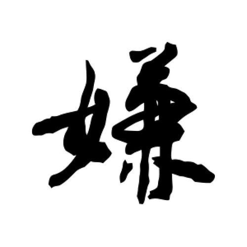 嫌怎么读什么意思