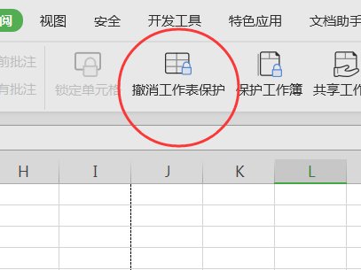 如何取消wps表格保护工作表？