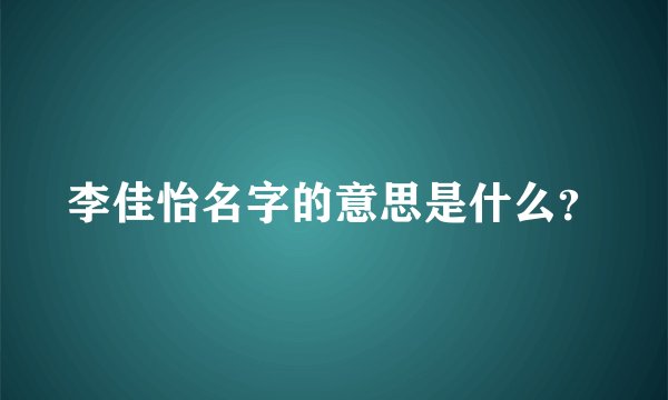 李佳怡名字的意思是什么？