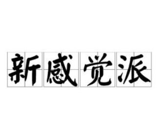 新感觉派名词解释是什么？