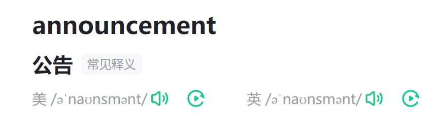 announcement是什么意思