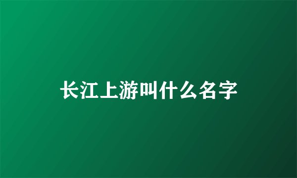 长江上游叫什么名字
