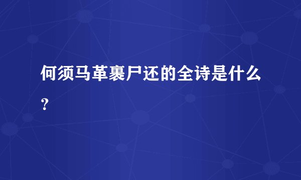 何须马革裹尸还的全诗是什么？