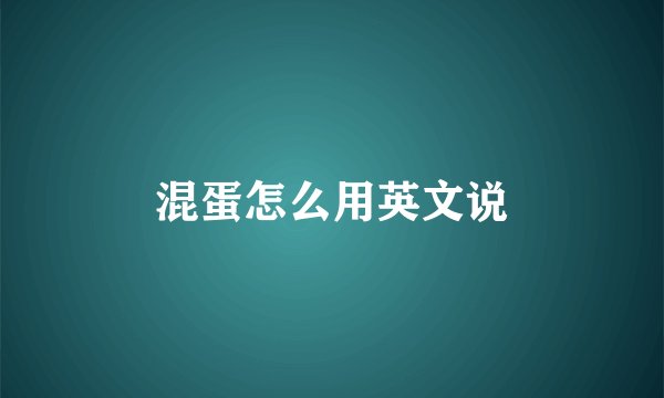 混蛋怎么用英文说