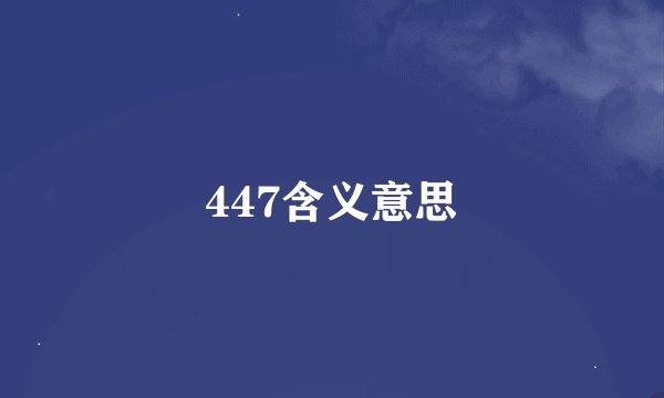 447含义意思
