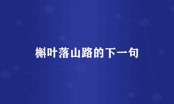 槲叶落山路的下一句
