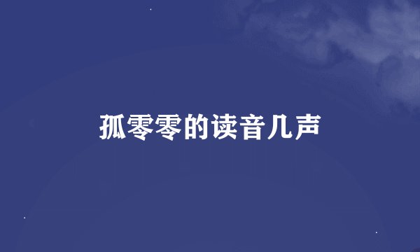 孤零零的读音几声