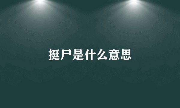 挺尸是什么意思