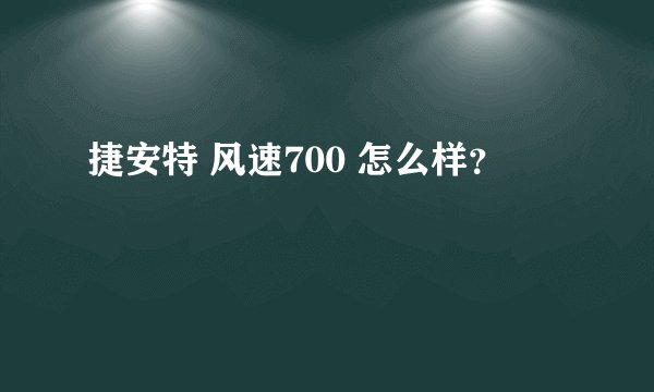 捷安特 风速700 怎么样？