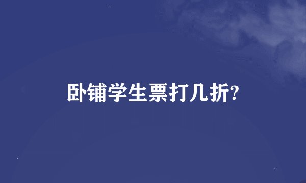 卧铺学生票打几折?