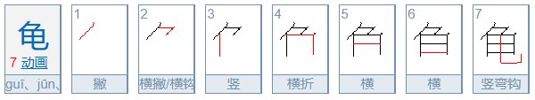斜刀头的字