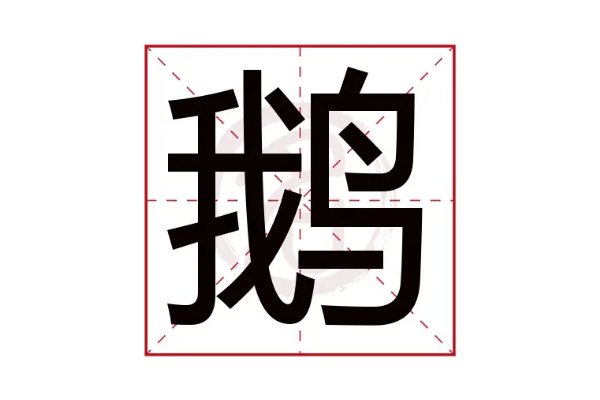 鹅的拼音怎么写