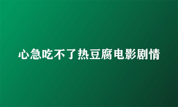 心急吃不了热豆腐电影剧情