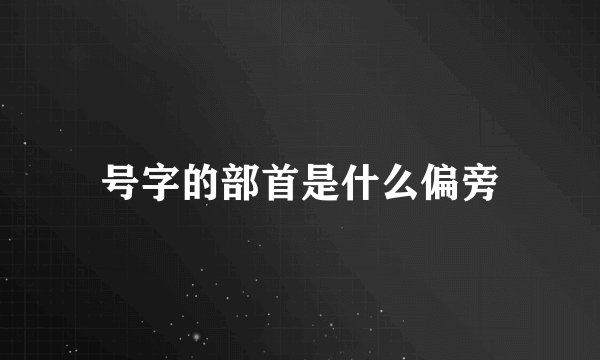 号字的部首是什么偏旁