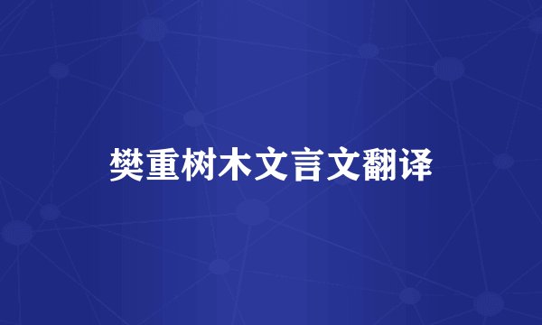 樊重树木文言文翻译