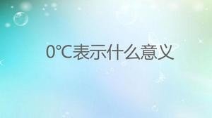 0℃表示什么?