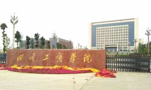 四川工商学院美术生学费