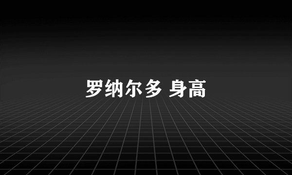 罗纳尔多 身高