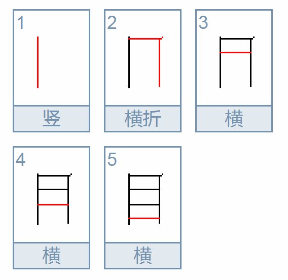 目的笔顺笔画顺序表