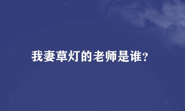 我妻草灯的老师是谁？