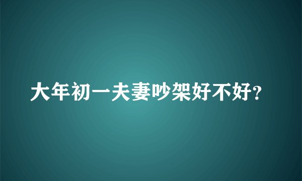 大年初一夫妻吵架好不好？