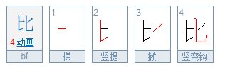 比的笔顺怎么写