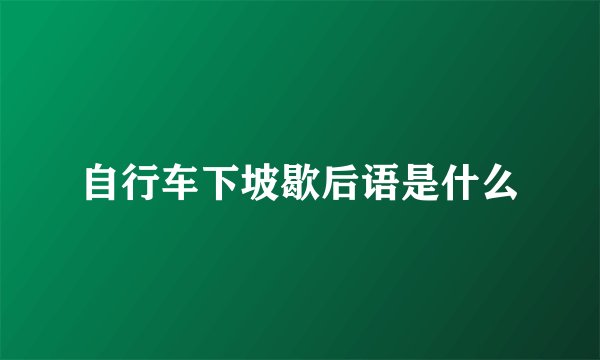 自行车下坡歇后语是什么