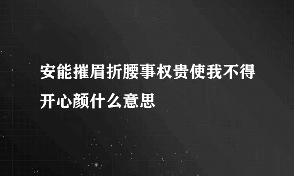 安能摧眉折腰事权贵使我不得开心颜什么意思