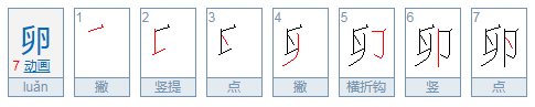 卵字的笔顺