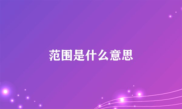 范围是什么意思