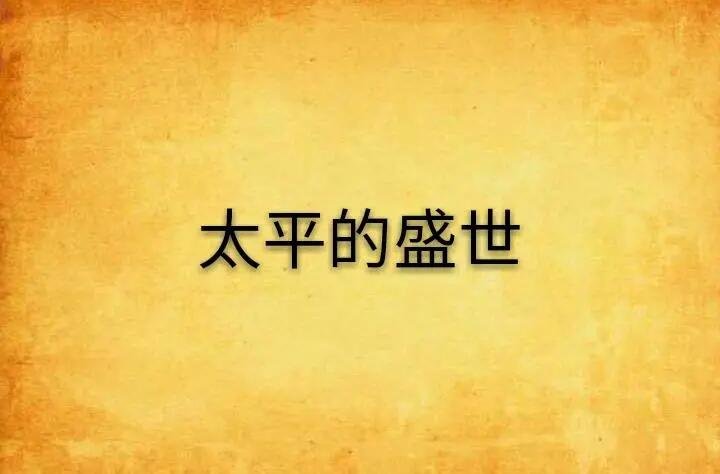 太平盛世的意思解释