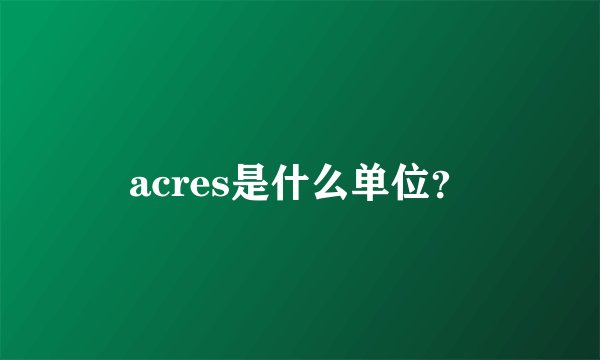 acres是什么单位？