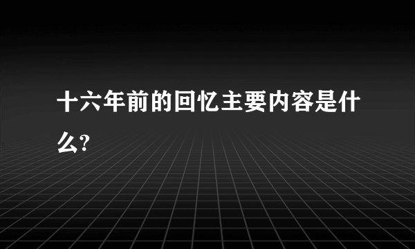 十六年前的回忆主要内容是什么?