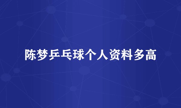 陈梦乒乓球个人资料多高