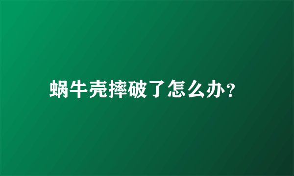 蜗牛壳摔破了怎么办？