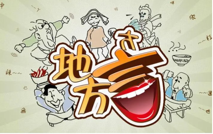 有没有翻译方言的软件