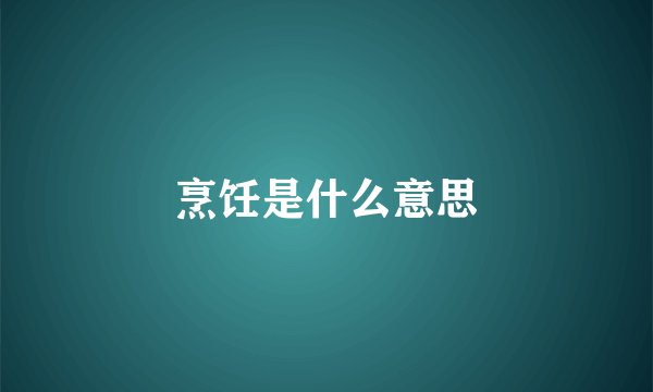 烹饪是什么意思