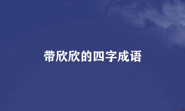 带欣欣的四字成语