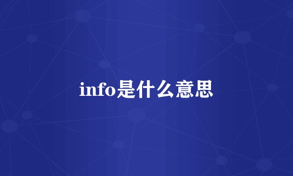 info是什么意思